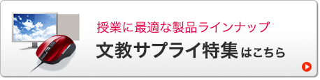 文教サプライ特集はこちら（MA-BL10R）