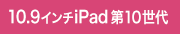 10.9インチiPad 第10世代