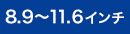 8.9～11.6インチ