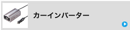 カーインバーター(CAR-CHR80AC)