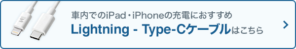 社内でのiPad・iPhoneの充電におすすめ　Lightning - Type-Cケーブルはこちら