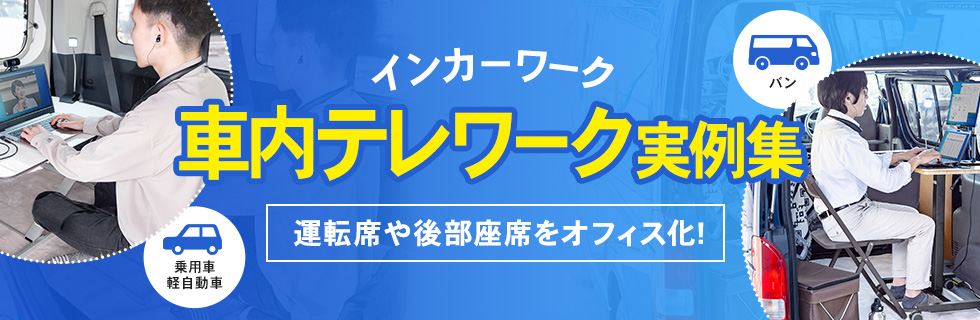 インカーワーク 乗用車・軽自動車・バンの運転席や後部座席のオフィス化 車内テレワーク実例集