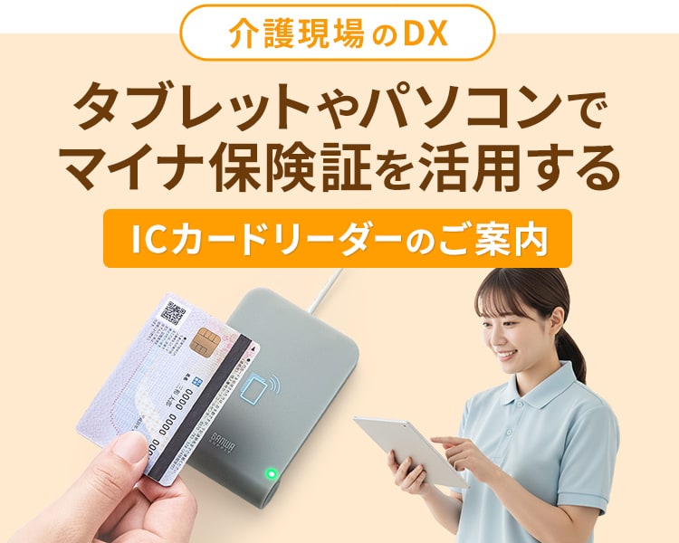 介護現場のDX：タブレットやパソコンでマイナ保険証を活用するための