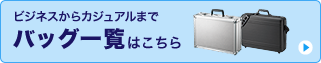 ビジネスからカジュアルまで バッグ一覧はこちら（BAG-AL5SL,BAG-715N2）