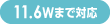 11.6Wまで対応