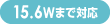 15.6Wまで対応