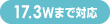 17.3Wまで対応