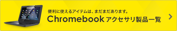 便利に使えるアイテムは、まだまだあります。Chromebookアクセサリ製品一覧