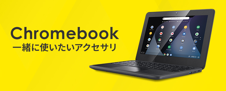 Chromebook一緒に使いたいアクセサリ|サンワサプライ株式会社