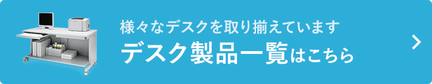 デスク製品一覧はこちら