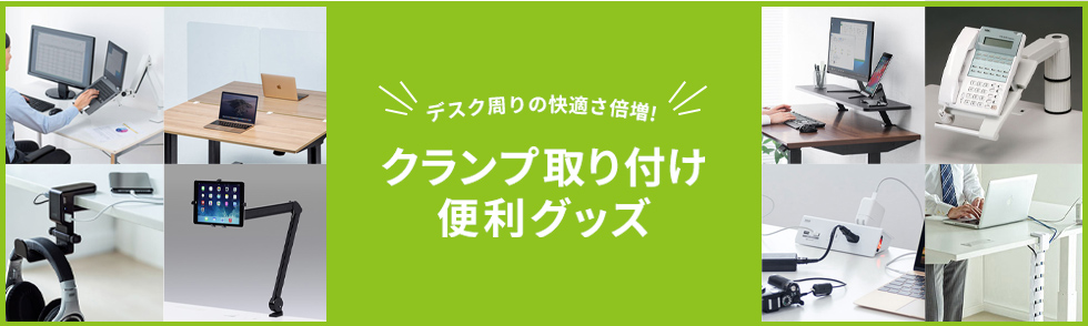 デスク周りの快適さ倍増！クランプ取り付け便利グッズ