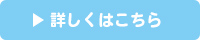 詳しくはこちら！