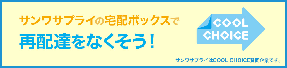 サンワサプライの宅配ボックスで再配達をなくそう！