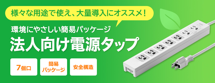 環境にやさしい簡易パッケージ　法人向け電源タップ