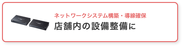 ネットワークシステム構築・導線確保 店舗内の設備整備に