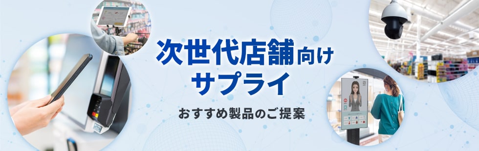 次世代店舗向けサプライおすすめアイテム特集