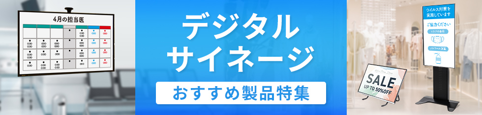 デジタルサイネージにおすすめの製品特集