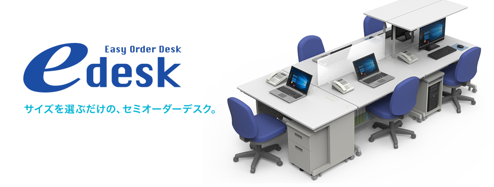 eデスク（セミオーダーデスク） コンセプト｜サンワサプライ株式会社
