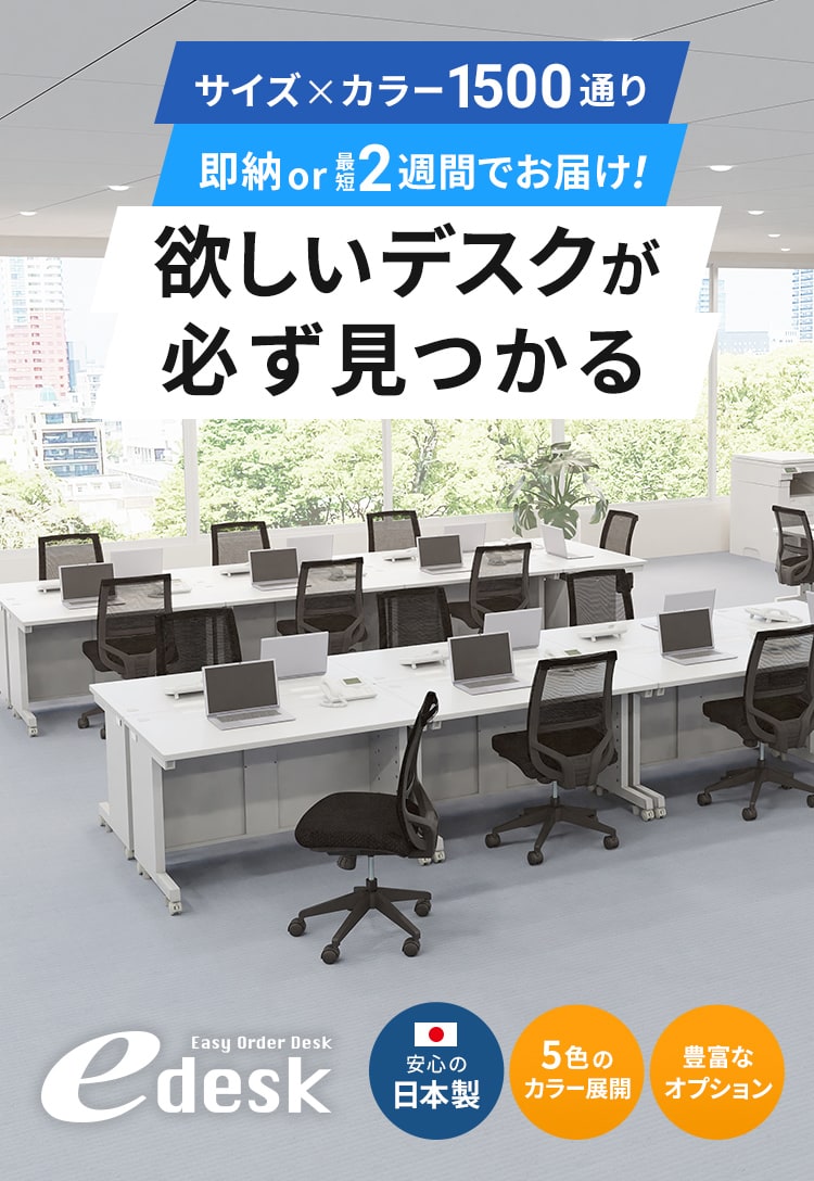 eデスク（セミオーダーデスク）｜サンワサプライ株式会社