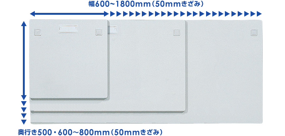 幅600~1800mm　奥行き600,700,800mm
