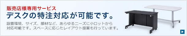 デスクの特注対応が可能です。