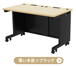 薄い木目×ブラック