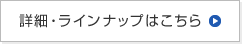 詳細・ラインナップはこちら