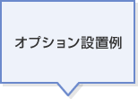 オプション設置例