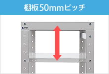 棚板50mmピッチ