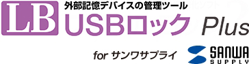 パソコンに”カギ”をかけるソフト LBパソコンロック4