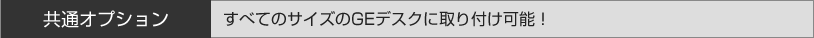 共通オプション　すべてのサイズのGEデスクに取り付け可能