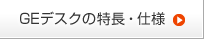 GEデスクの特徴・仕様