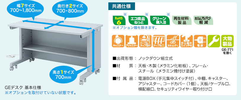 GEデスク　基本仕様　共通仕様