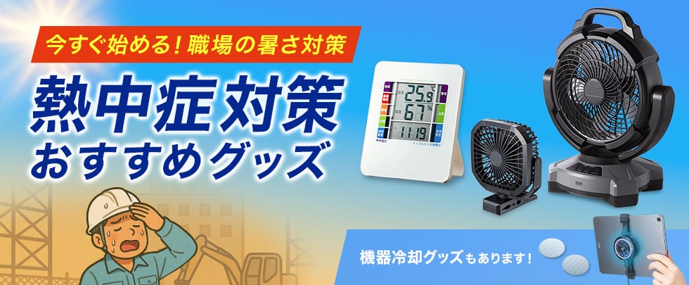 今すぐ始める職場の暑さ対策　熱中症対策おすすめグッズ