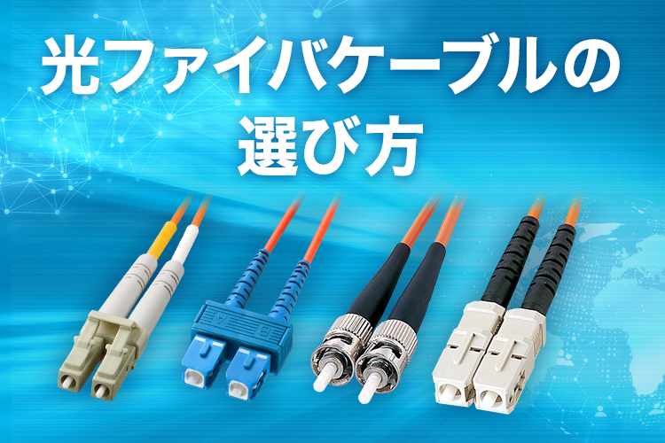 光ケーブル 光ケーブルの全知識!高速通信の仕組みと導入メリット