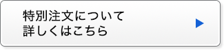 特別注文について詳しくはこちら