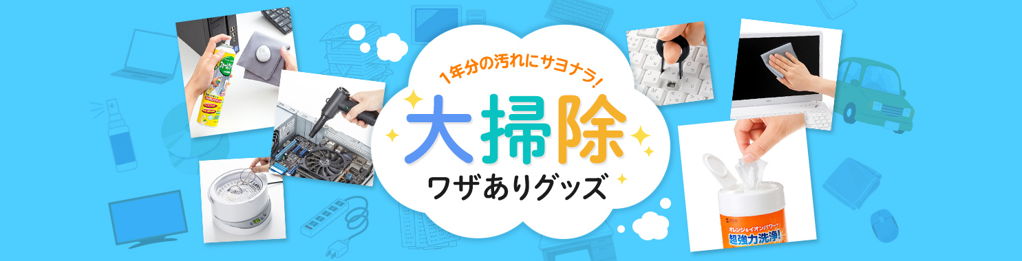 1年分の汚れにサヨナラ! 大掃除ワザありグッズ