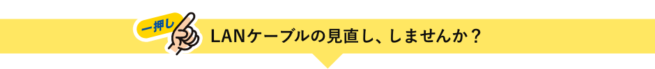 LANケーブルの見直し、しませんか？