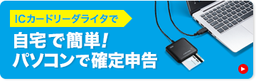 ICカードリーダライタで、自宅で簡単！パソコンで確定申告