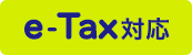e-Tax対応