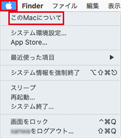 システム情報から「このMacについて」を選択