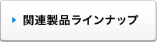 関連製品ラインナップ