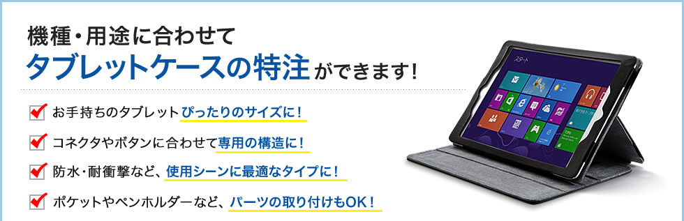 機種・用途に合わせてタブレットケースの特注ができます