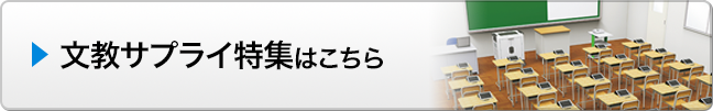 文教サプライ特集はこちら