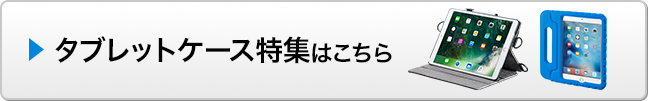 タブレットケース特集はこちら