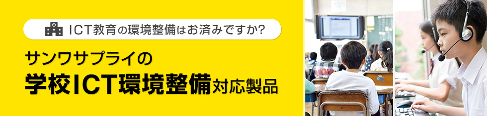 ICT教育の環境整備を サンワサプライのICT関連製品