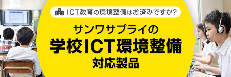 ICT教育の環境整備を サンワサプライのICT関連製品