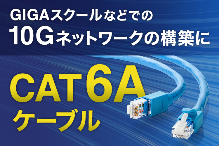 GIGAスクールなどでの10Gネットワーク構築にCAT6Aケーブル