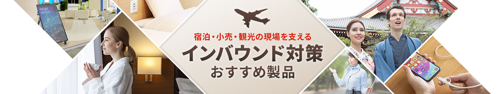 宿泊・小売・観光の現場を支えるインバウンド対策 おすすめ製品
