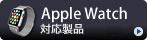 Apple Watch対応製品